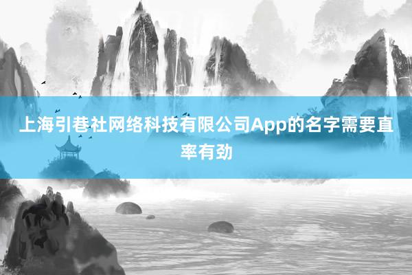 上海引巷社网络科技有限公司App的名字需要直率有劲